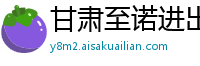 甘肃至诺进出口贸易公司